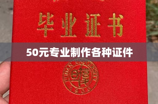 新河50元专业制作各种证件