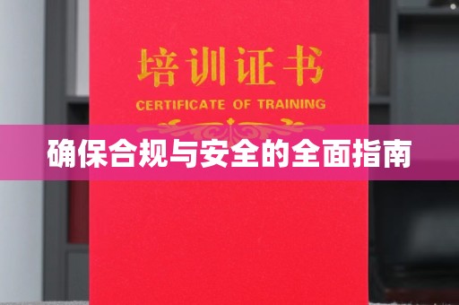 太白确保合规与安全的全面指南