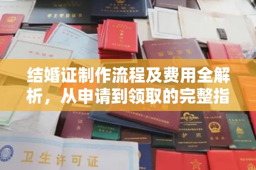 五营结婚证制作流程及费用全解析，从申请到领取的完整指南