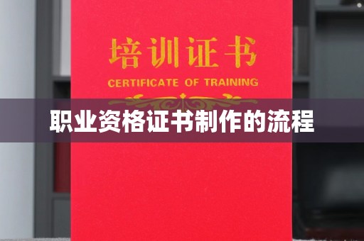 鹿城职业资格证书制作的流程