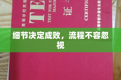 禅城细节决定成败，流程不容忽视